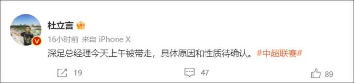 内地的西甲记者杜立言微博爆料：「深足总经理今天上午被带走，具体原因和性质待确认。」