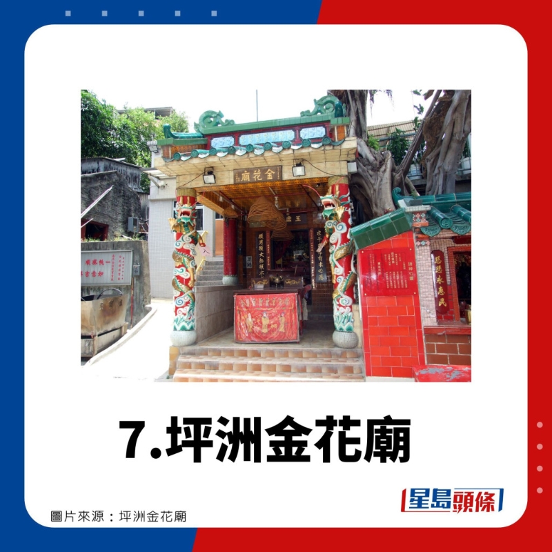 7.坪洲金花廟