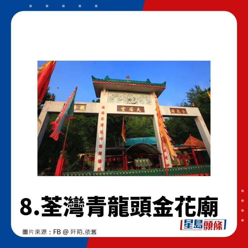 8.荃灣青龍頭金花廟