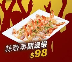 蒜蓉蒸开边虾/$98。