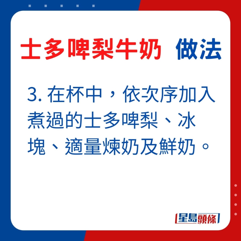 3. 在杯中，依次序加入士多啤梨醬、冰塊、適量煉奶及鮮奶。