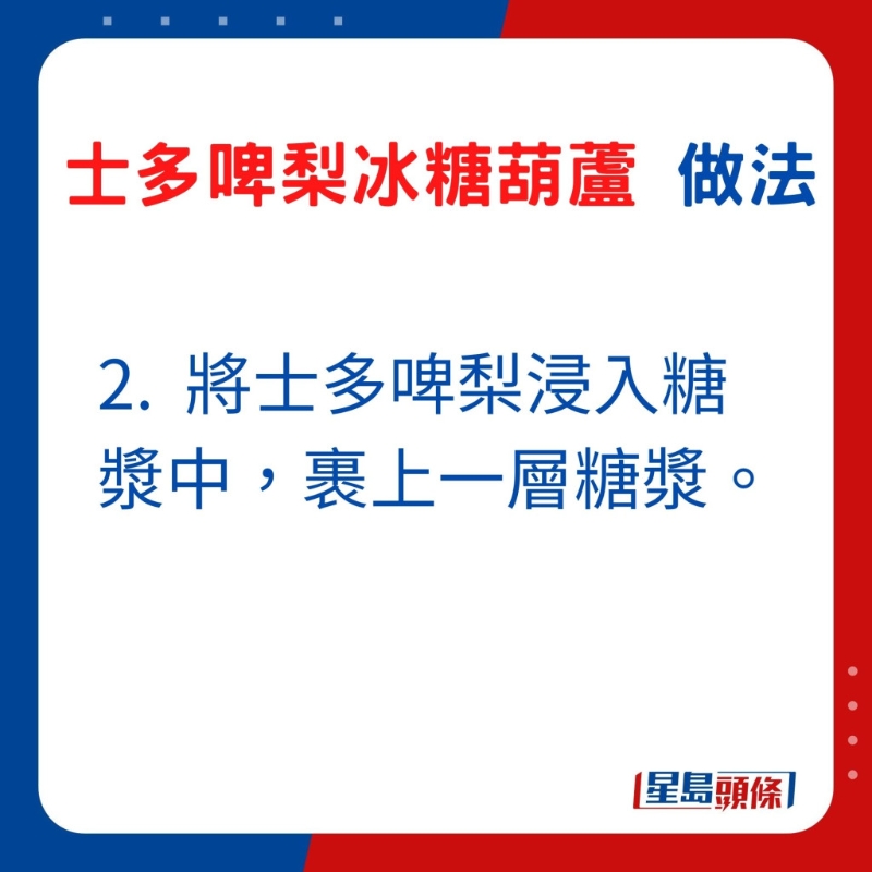 2. 將士多啤梨浸入糖漿中，裹上一層糖漿。