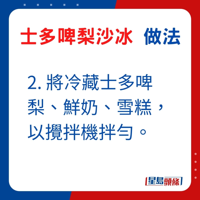 2. 將冷藏士多啤梨、鮮奶、雪糕，以攪拌機拌勻。