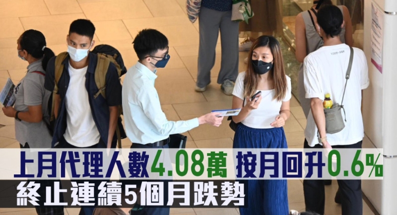 上月代理人數4.08萬，按月回升0.6%，終止連續5個月跌勢。