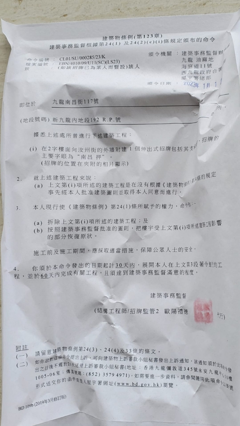 屋宇署向南昌押业主发出清拆令，限三十日内拆除两个霓虹招牌。 （Jeffrey Hui fb图片）