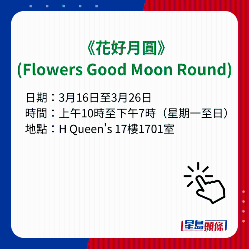 H Queen's 7大重磅展览|2）《花好月圆》（Flowers Good Moon Round）