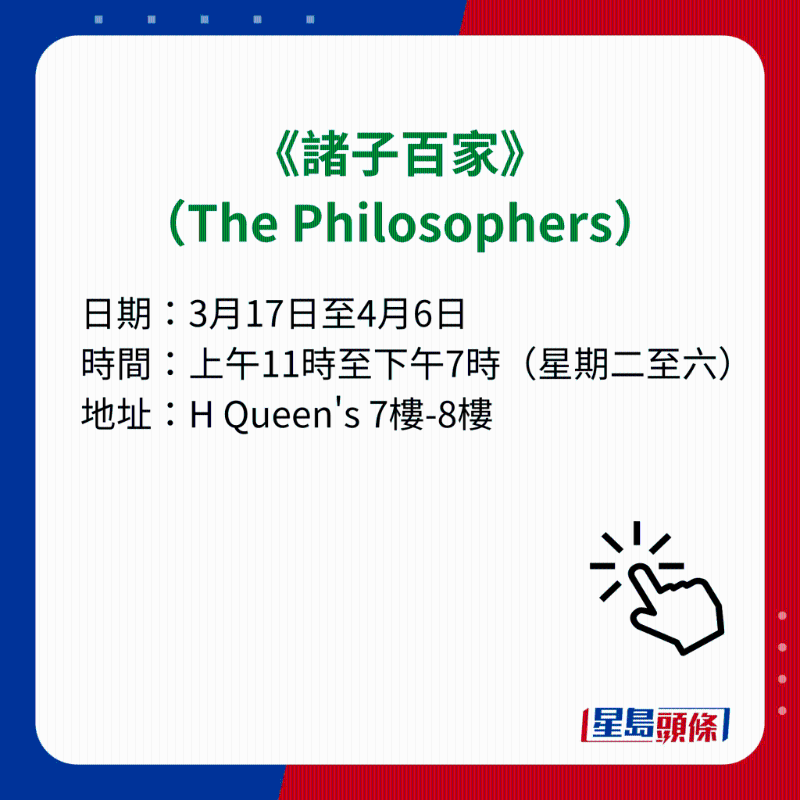 H Queen's 7大重磅展览|4）《诸子百家》（The Philosophers）