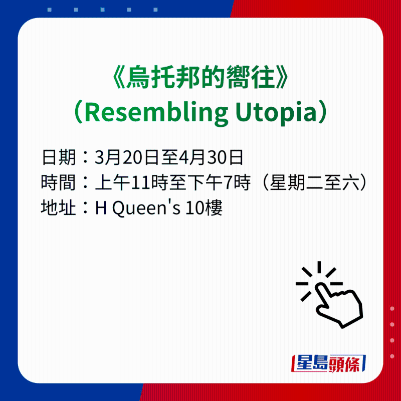 H Queen's 7大重磅展览|5）《乌托邦的向往》（Resembling Utopia）