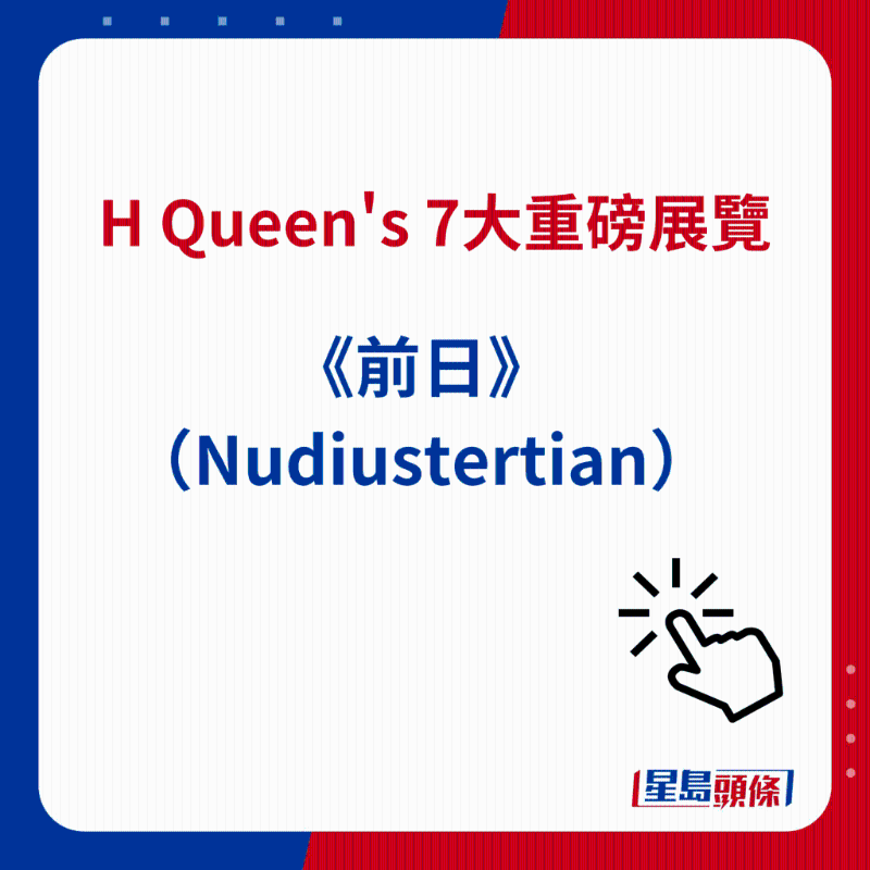 H Queen's 7大重磅展览|7）《前日》（Nudiustertian）