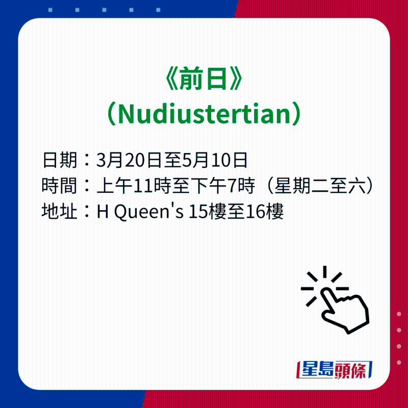 H Queen's 7大重磅展览|7）《前日》（Nudiustertian）