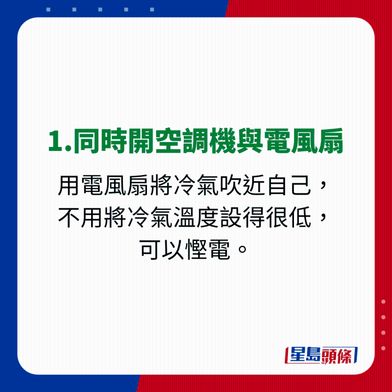 消委会使用冷气机贴士 - 1.同时开空调机与电风扇