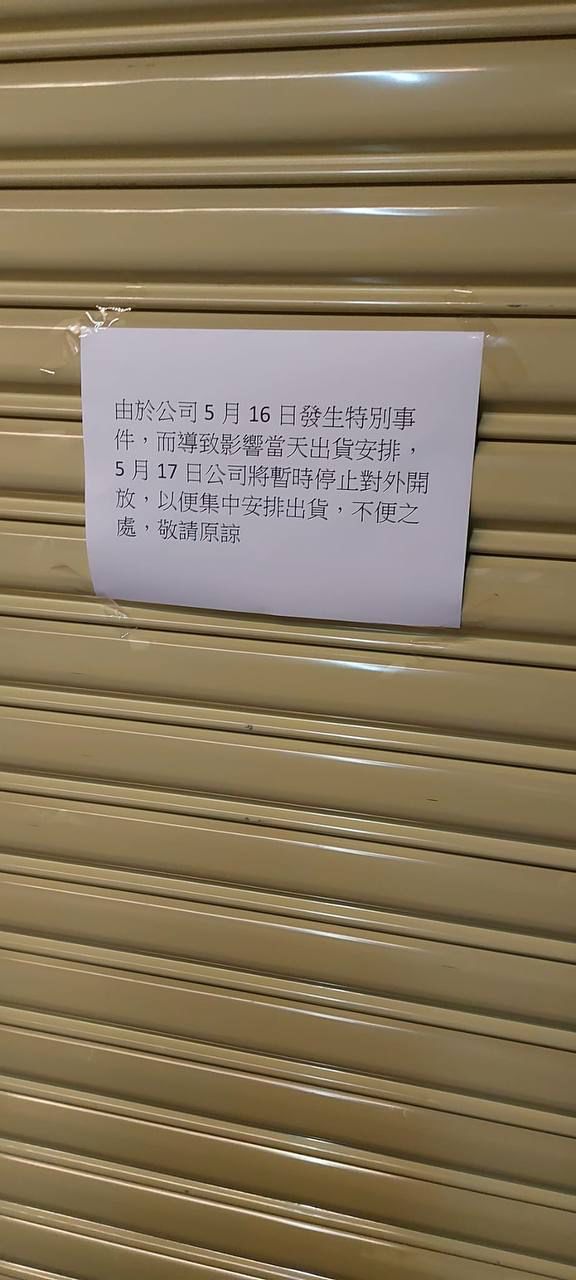 公司张贴告示称今日暂停对外开放。