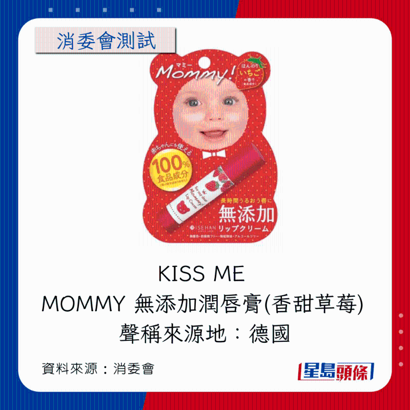 KISS ME MOMMY 无添加润唇膏（香甜草莓）