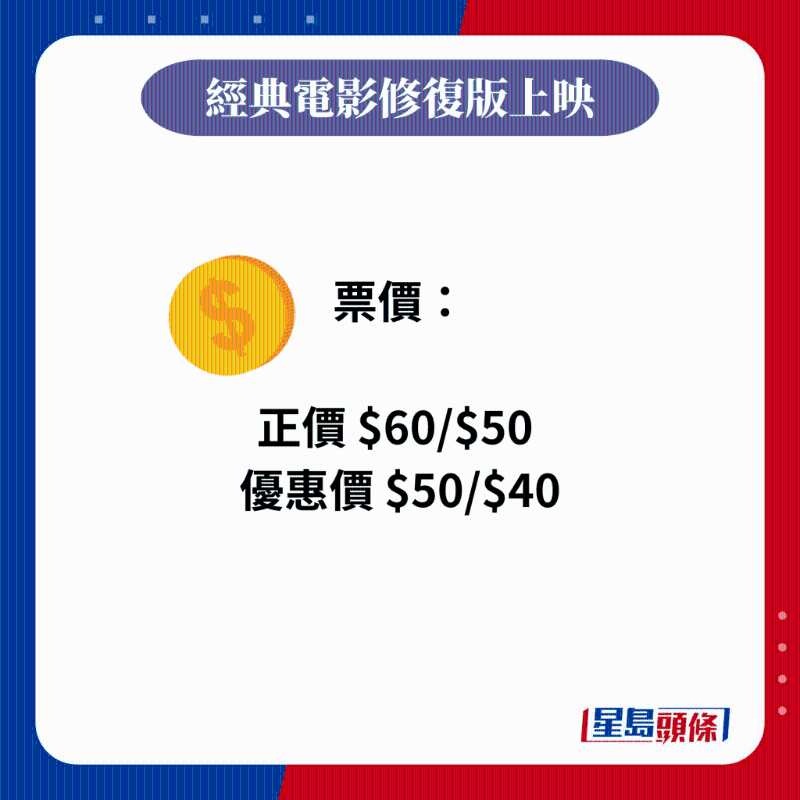 票价： 正价 $60、$50 优惠价 $50、$40