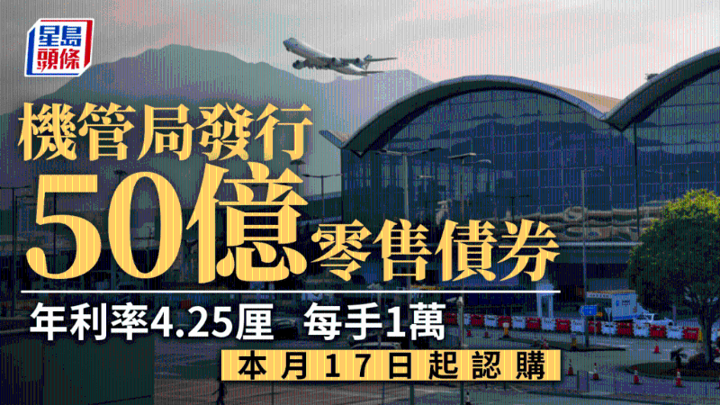 机管局发行50亿零售债券，年利率4.25厘，每手1万，本月17日起认购