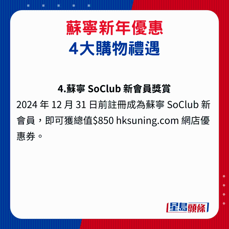 苏宁新年优惠4大购物礼遇4. 苏宁 SoClub 新会员奖赏