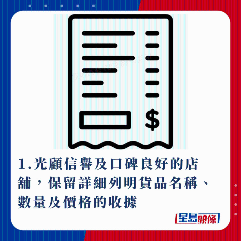 1.光顾信誉及口碑良好的店铺，保留详细列明货品名称、数量及价格的收据