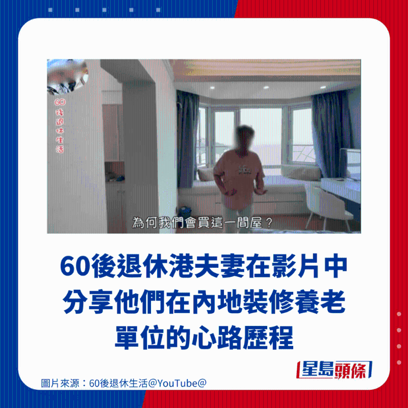 60后退休港夫妻在影片中分享他们在内地装修养老单位的心路历程