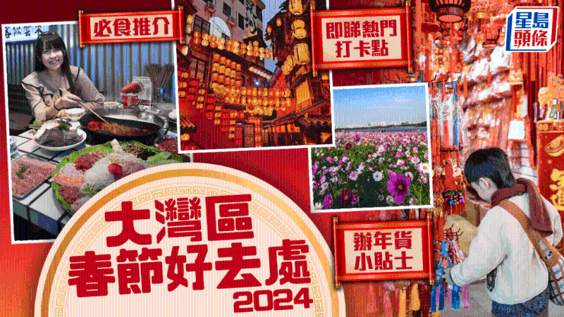 大湾区新春好去处2024