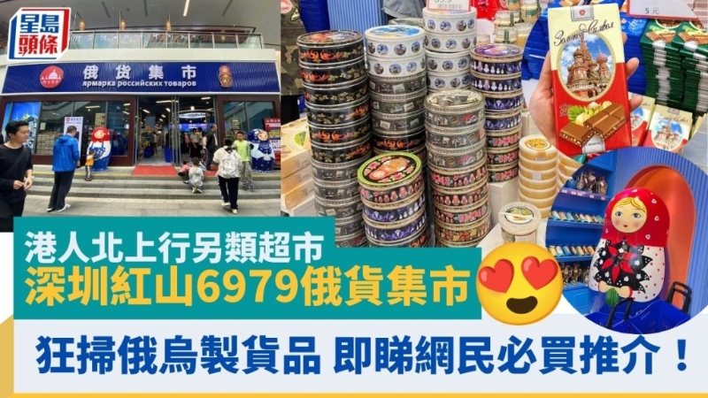 深圳另类超市扫俄乌制货品