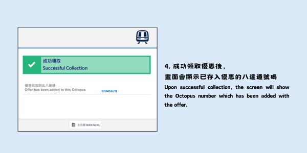 成功领取优惠后，画面会显示已存入优惠的八达通号码。
