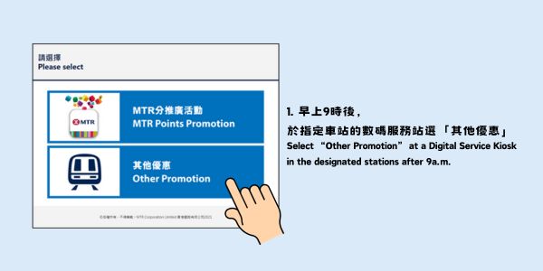 早上9点后，于指定车站的数码服务站选“其他优惠”。