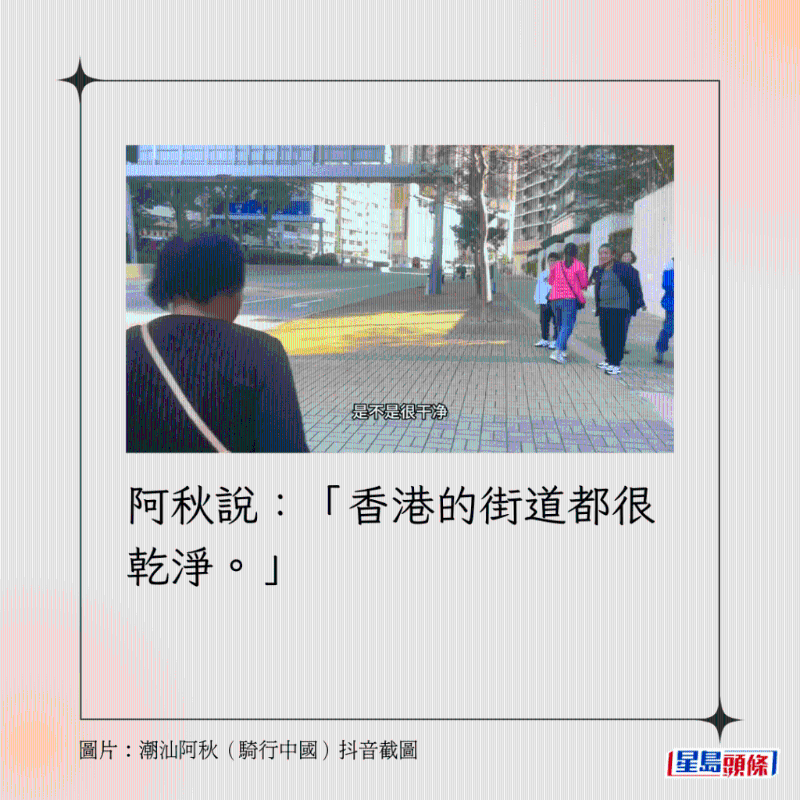 阿秋說：「香港的街道都很乾淨。」