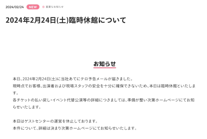 三丽鸥彩虹乐园（Sanrio Puroland）在官网及各社交媒体帐号发出休园通知