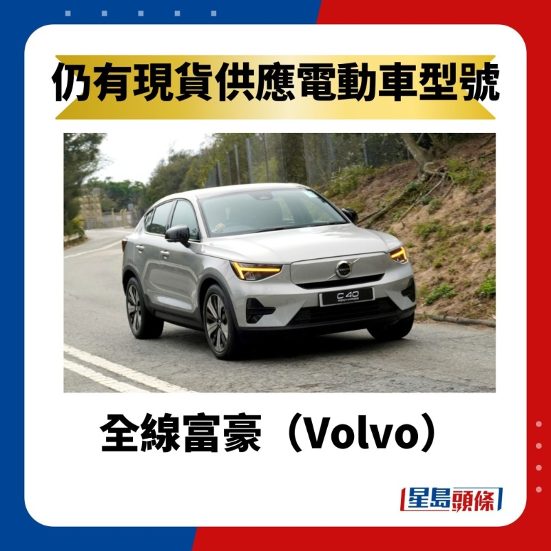 全线富豪（Volvo）