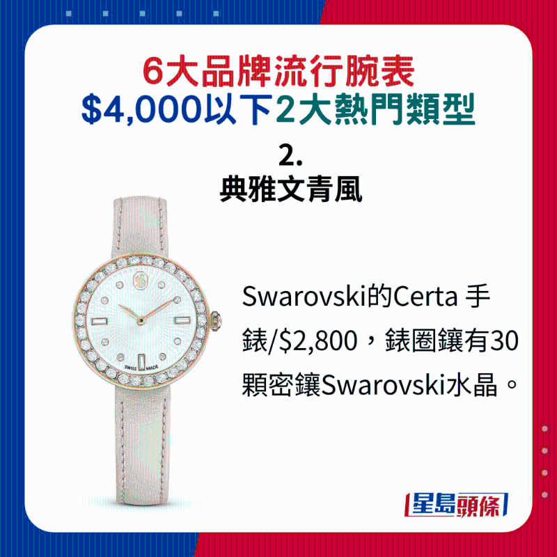 2. 典雅文青风：Swarovski的Certa