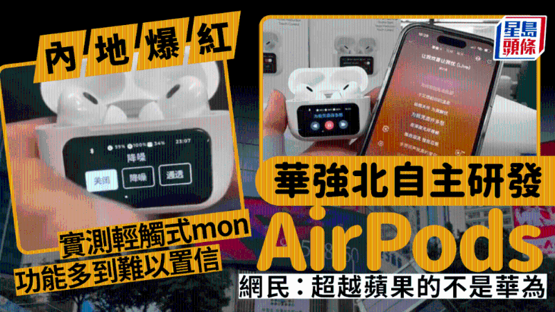 深圳华强北自家研发AirPods