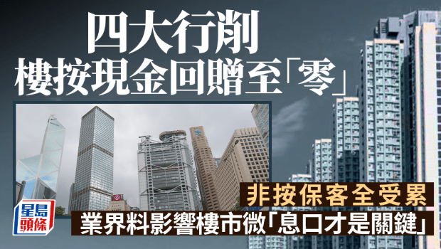 四大行削楼按现金回赠至零