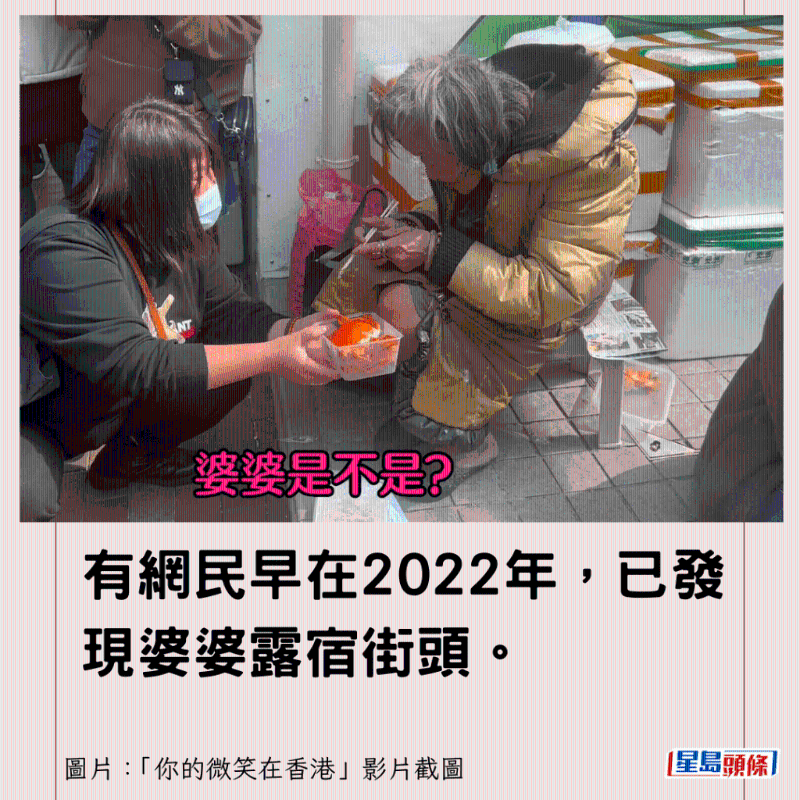 有网民早在2022年，已发现婆婆露宿街头。