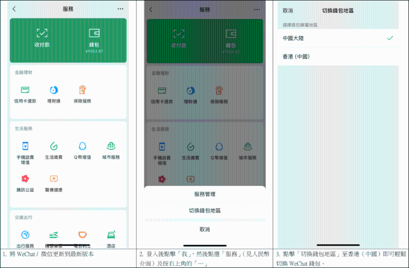 如何从微信支付（人民币钱包）切换至WeChat Pay HK（港币钱包）